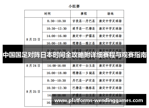 中国国足对阵日本时间全攻略附详细赛程与观赛指南