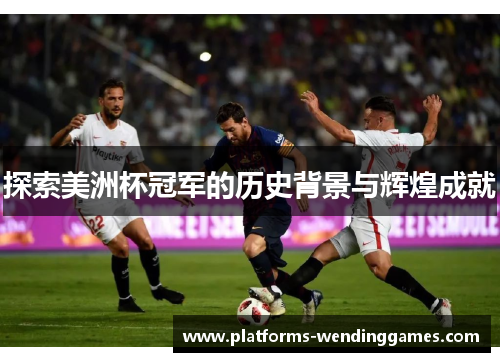 探索美洲杯冠军的历史背景与辉煌成就