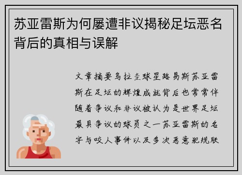 苏亚雷斯为何屡遭非议揭秘足坛恶名背后的真相与误解