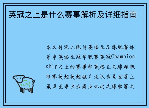 英冠之上是什么赛事解析及详细指南