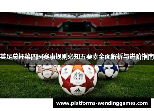 英足总杯第四圈赛事规则必知五要素全面解析与进阶指南