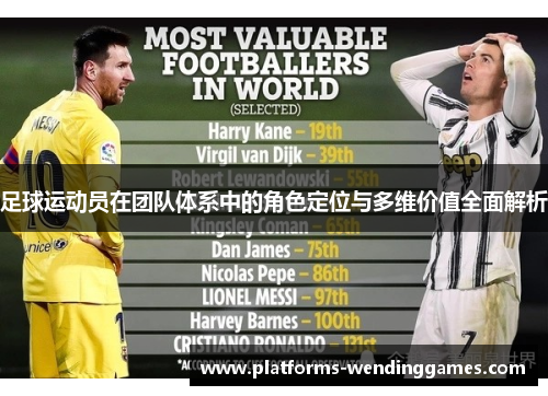 足球运动员在团队体系中的角色定位与多维价值全面解析