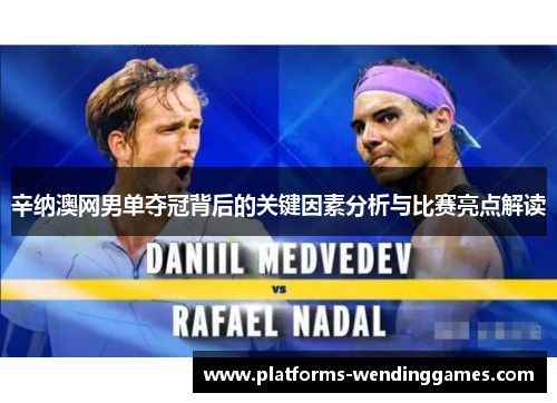 辛纳澳网男单夺冠背后的关键因素分析与比赛亮点解读 辛纳澳网男单夺冠背后的关键因素分析与比赛亮点解读