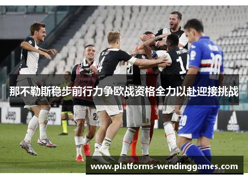 那不勒斯稳步前行力争欧战资格全力以赴迎接挑战