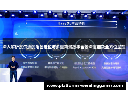 深入解析瓦尔迪的角色定位与多重背景故事全景深度细致全方位呈现 深入解析瓦尔迪的角色定位与多重背景故事全景深度细致全方位呈现