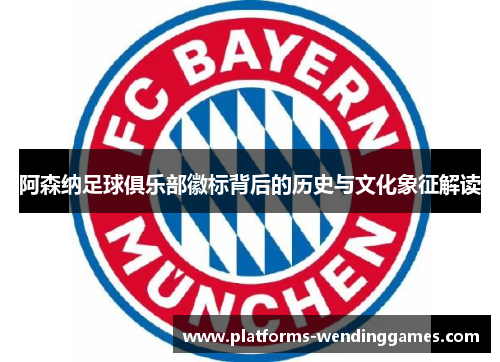阿森纳足球俱乐部徽标背后的历史与文化象征解读 阿森纳足球俱乐部徽标背后的历史与文化象征解读