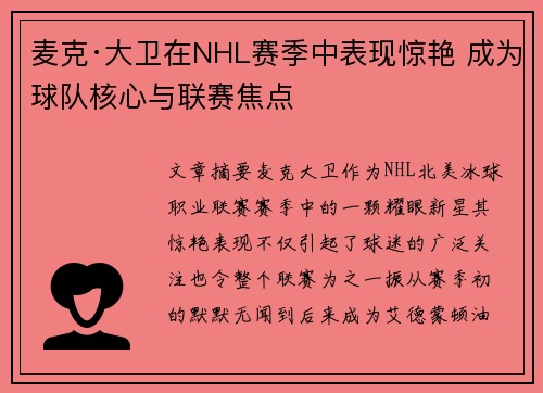 麦克·大卫在NHL赛季中表现惊艳 成为球队核心与联赛焦点