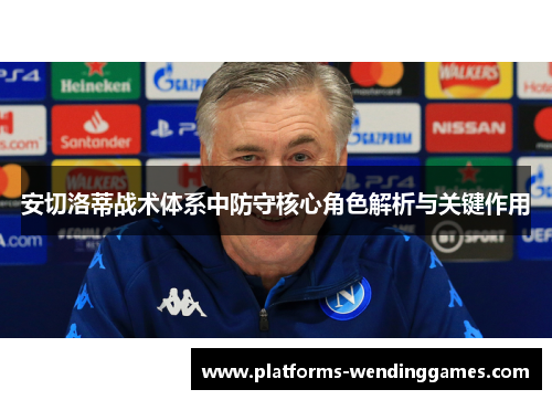 安切洛蒂战术体系中防守核心角色解析与关键作用