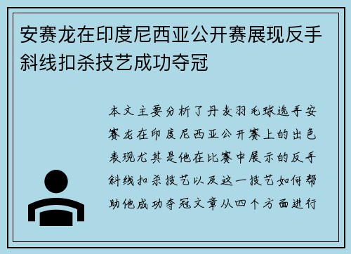 安赛龙在印度尼西亚公开赛展现反手斜线扣杀技艺成功夺冠 安赛龙在印度尼西亚公开赛展现反手斜线扣杀技艺成功夺冠