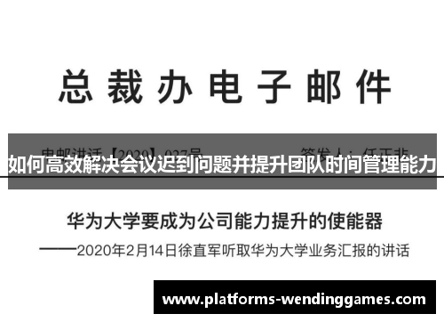 如何高效解决会议迟到问题并提升团队时间管理能力 如何高效解决会议迟到问题并提升团队时间管理能力