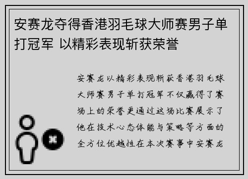安赛龙夺得香港羽毛球大师赛男子单打冠军 以精彩表现斩获荣誉