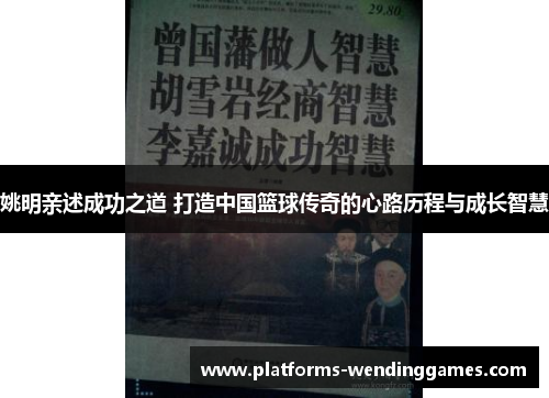 姚明亲述成功之道 打造中国篮球传奇的心路历程与成长智慧