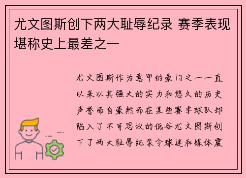 尤文图斯创下两大耻辱纪录 赛季表现堪称史上最差之一