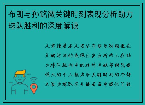 布朗与孙铭徽关键时刻表现分析助力球队胜利的深度解读