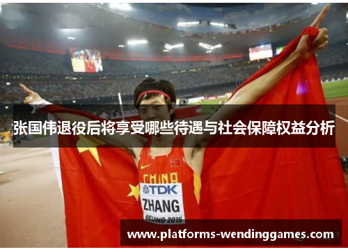 张国伟退役后将享受哪些待遇与社会保障权益分析