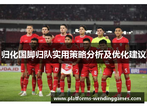 归化国脚归队实用策略分析及优化建议