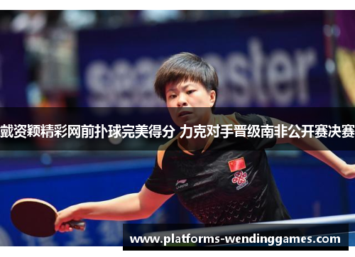 戴资颖精彩网前扑球完美得分 力克对手晋级南非公开赛决赛