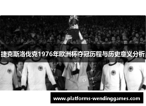 捷克斯洛伐克1976年欧洲杯夺冠历程与历史意义分析