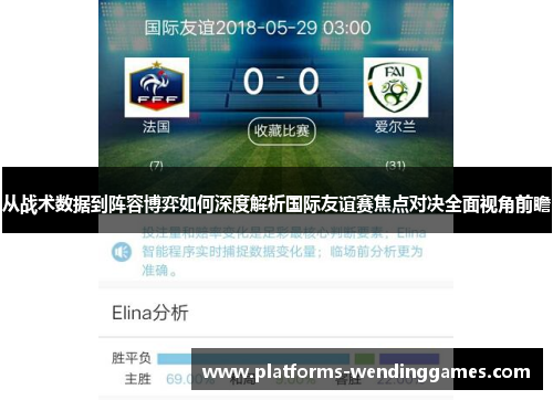 从战术数据到阵容博弈如何深度解析国际友谊赛焦点对决全面视角前瞻