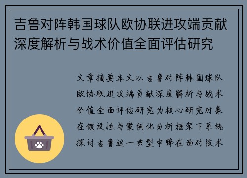 吉鲁对阵韩国球队欧协联进攻端贡献深度解析与战术价值全面评估研究