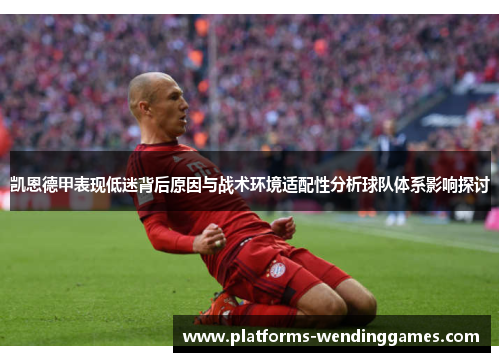 凯恩德甲表现低迷背后原因与战术环境适配性分析球队体系影响探讨