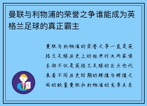 曼联与利物浦的荣誉之争谁能成为英格兰足球的真正霸主
