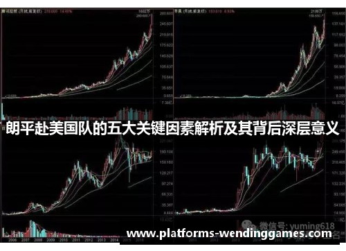 朗平赴美国队的五大关键因素解析及其背后深层意义