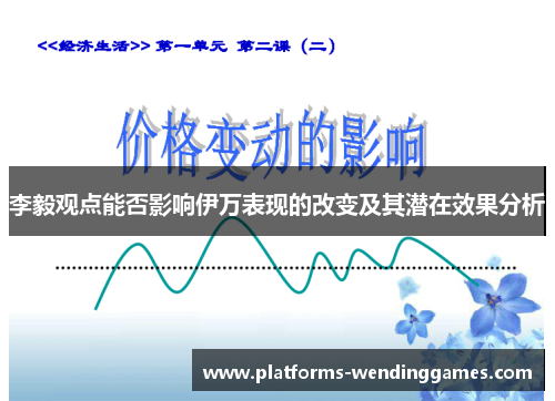 李毅观点能否影响伊万表现的改变及其潜在效果分析 李毅观点能否影响伊万表现的改变及其潜在效果分析