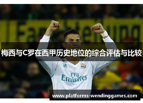 梅西与C罗在西甲历史地位的综合评估与比较