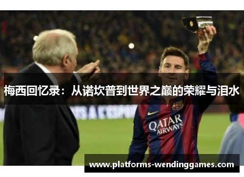 梅西回忆录：从诺坎普到世界之巅的荣耀与泪水