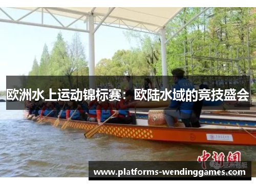 欧洲水上运动锦标赛：欧陆水域的竞技盛会