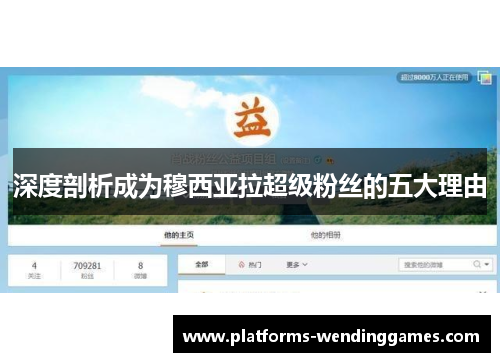 深度剖析成为穆西亚拉超级粉丝的五大理由