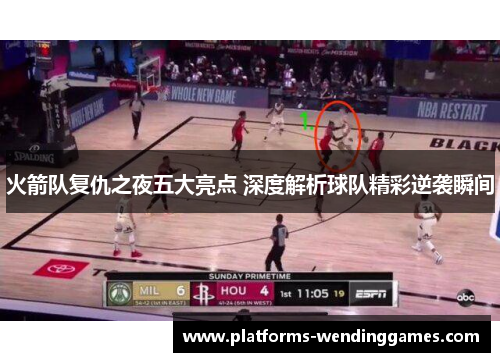 火箭队复仇之夜五大亮点 深度解析球队精彩逆袭瞬间