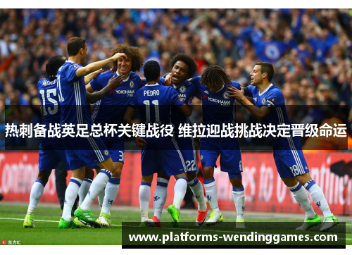 热刺备战英足总杯关键战役 维拉迎战挑战决定晋级命运