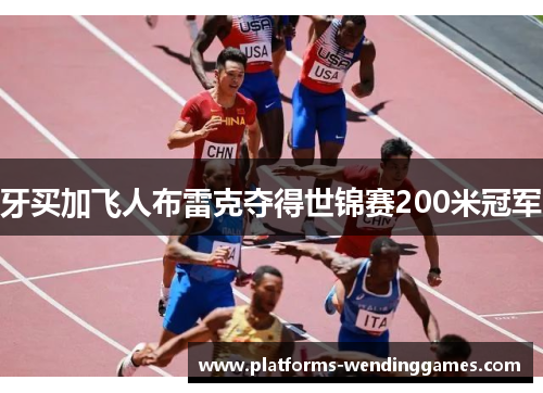 牙买加飞人布雷克夺得世锦赛200米冠军