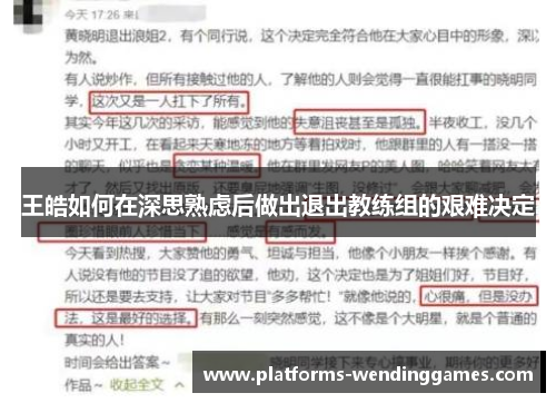王皓如何在深思熟虑后做出退出教练组的艰难决定