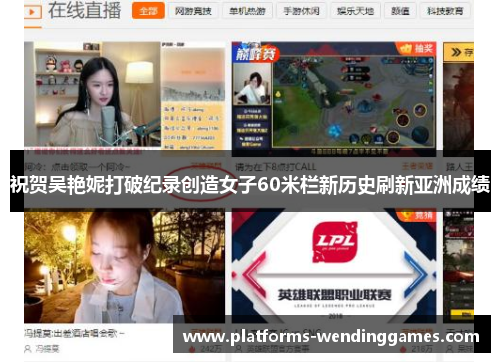 祝贺吴艳妮打破纪录创造女子60米栏新历史刷新亚洲成绩