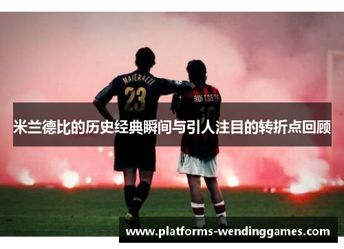 米兰德比的历史经典瞬间与引人注目的转折点回顾