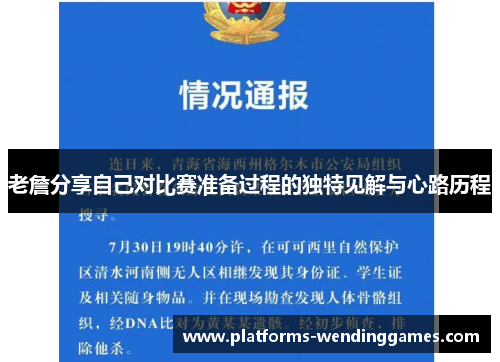 老詹分享自己对比赛准备过程的独特见解与心路历程 老詹分享自己对比赛准备过程的独特见解与心路历程