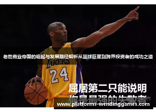 老詹商业帝国的崛起与发展路径解析从篮球巨星到跨界投资者的成功之道