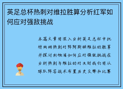 英足总杯热刺对维拉胜算分析红军如何应对强敌挑战