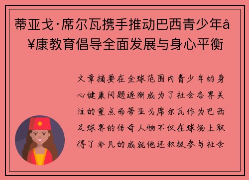 蒂亚戈·席尔瓦携手推动巴西青少年健康教育倡导全面发展与身心平衡