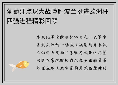 葡萄牙点球大战险胜波兰挺进欧洲杯四强进程精彩回顾