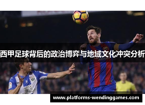 西甲足球背后的政治博弈与地域文化冲突分析