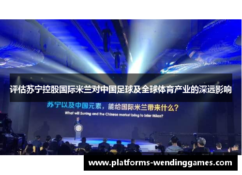 评估苏宁控股国际米兰对中国足球及全球体育产业的深远影响