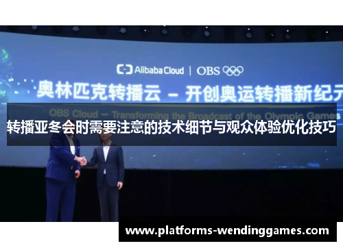 转播亚冬会时需要注意的技术细节与观众体验优化技巧