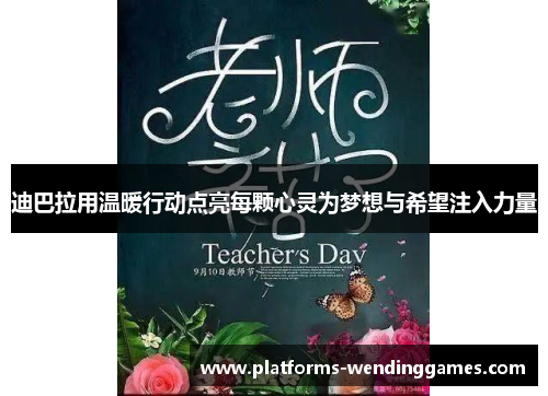 迪巴拉用温暖行动点亮每颗心灵为梦想与希望注入力量