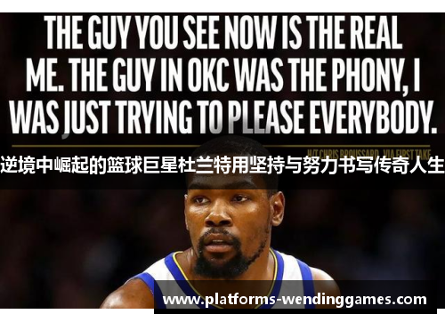逆境中崛起的篮球巨星杜兰特用坚持与努力书写传奇人生
