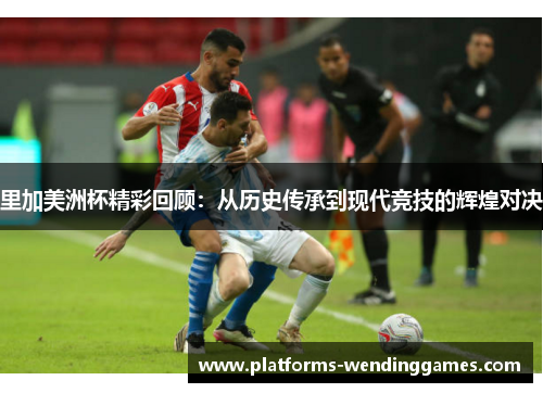 里加美洲杯精彩回顾：从历史传承到现代竞技的辉煌对决