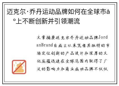 迈克尔·乔丹运动品牌如何在全球市场上不断创新并引领潮流